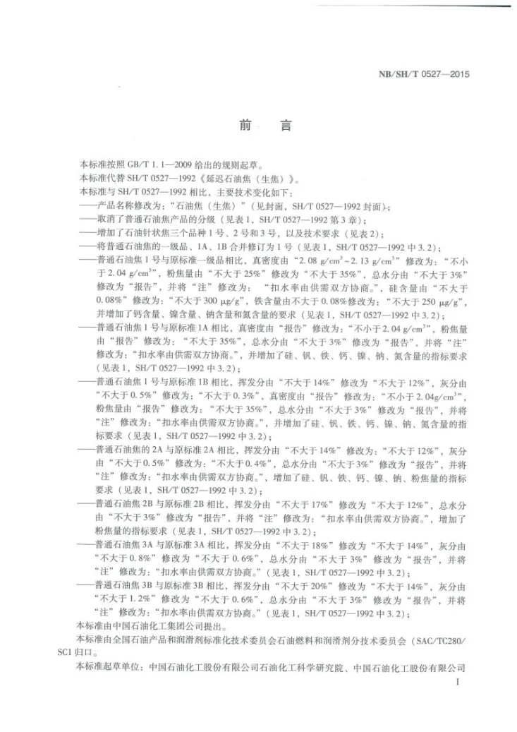 NB/SH/T 0527-2015 石油焦（生焦）第2页预览图