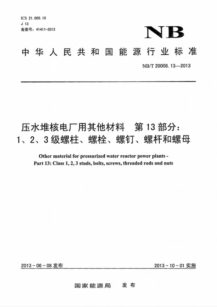 NB/T 20008.13-2013 压水堆核电厂用其他材料 第13部分:1、2、3级螺柱、螺栓、螺钉、螺杆和螺母第1页预览图
