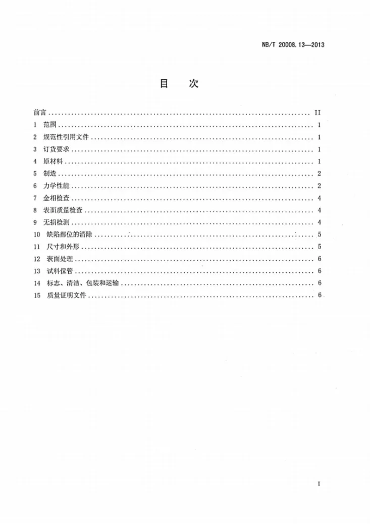 NB/T 20008.13-2013 压水堆核电厂用其他材料 第13部分:1、2、3级螺柱、螺栓、螺钉、螺杆和螺母第2页预览图