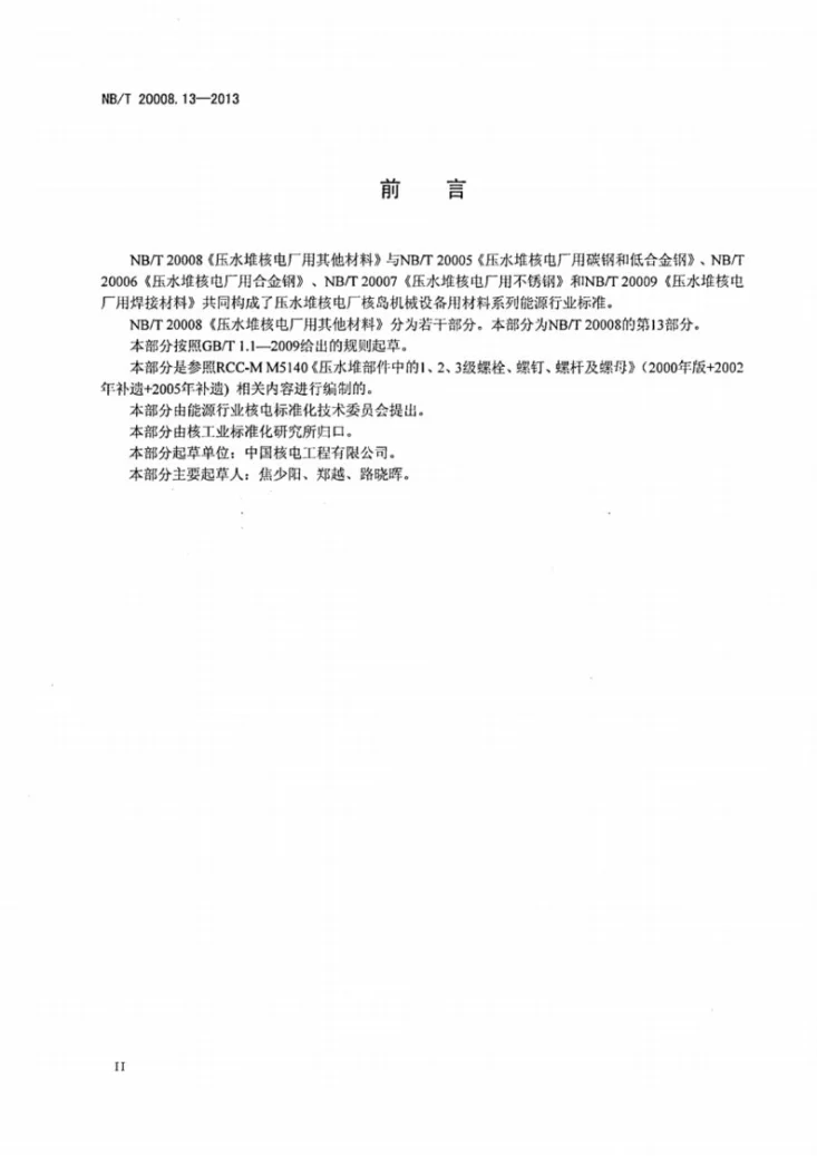 NB/T 20008.13-2013 压水堆核电厂用其他材料 第13部分:1、2、3级螺柱、螺栓、螺钉、螺杆和螺母第3页预览图