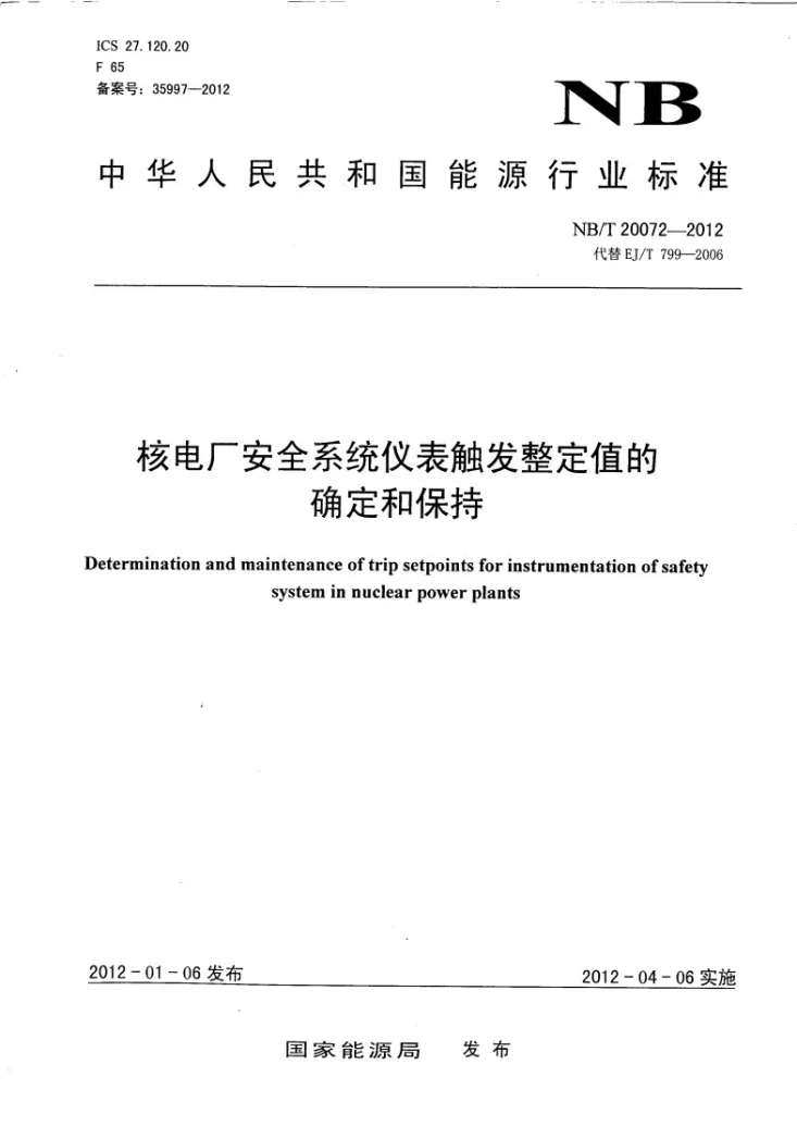 NB/T 20072-2012 核电厂安全系统仪表触发整定值的确定和保持第1页预览图