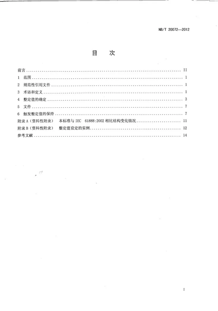 NB/T 20072-2012 核电厂安全系统仪表触发整定值的确定和保持第2页预览图