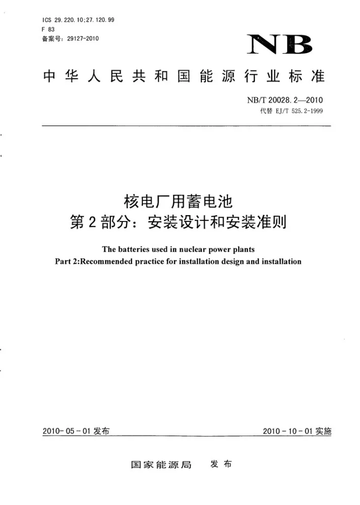 NB/T 20028.2-2010 核电厂用蓄电池 第2部分:安装设计和安装准则第1页预览图