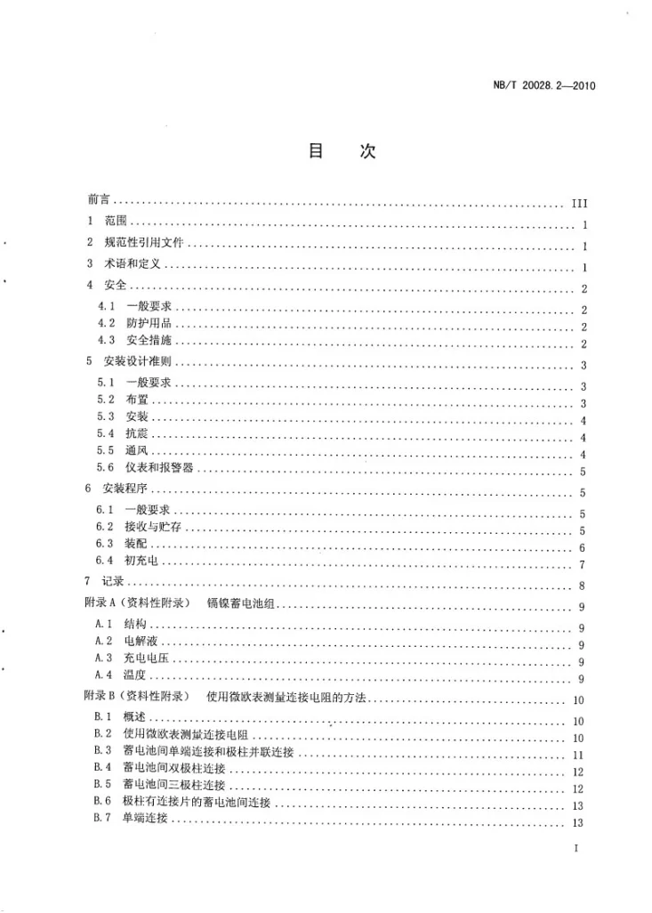 NB/T 20028.2-2010 核电厂用蓄电池 第2部分:安装设计和安装准则第2页预览图