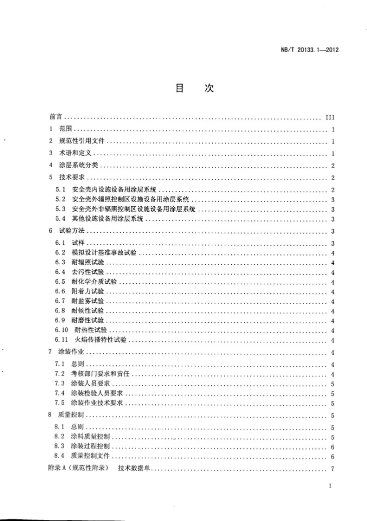 NB/T 20133.1-2012 压水堆核电厂设施设备防护涂层规范 第1部分：通用要求第2页预览图