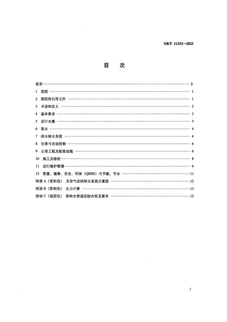 NB/T 11333-2023 页岩气 气田供转水系统技术要求第2页预览图