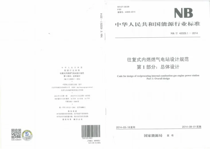 NB/T 42029.1-2014 往复式内燃燃气电站设计规范 第1部分:总体设计第1页预览图