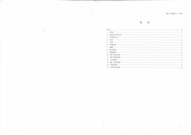 NB/T 42029.1-2014 往复式内燃燃气电站设计规范 第1部分:总体设计第2页预览图