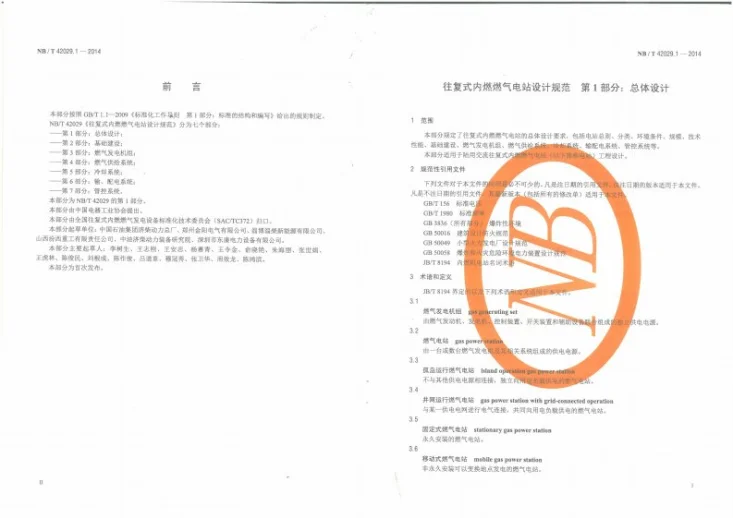 NB/T 42029.1-2014 往复式内燃燃气电站设计规范 第1部分:总体设计第3页预览图