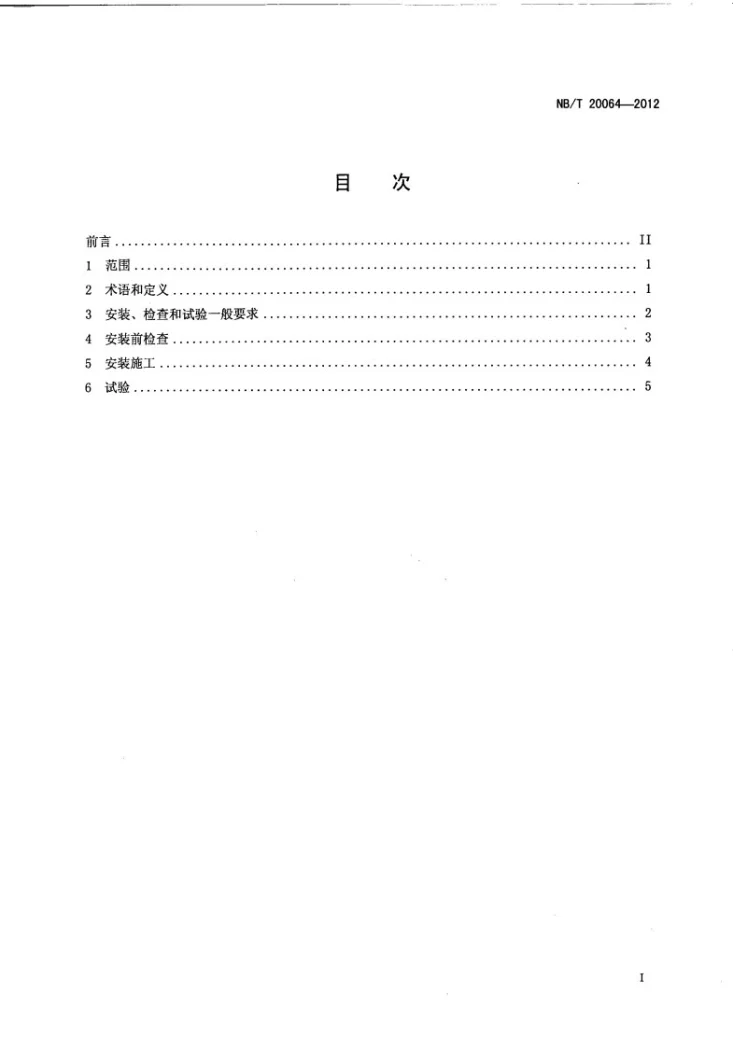 NB/T 20064-2012 压水堆核电厂反应堆堆芯仪表系统安装和试验要求第2页预览图