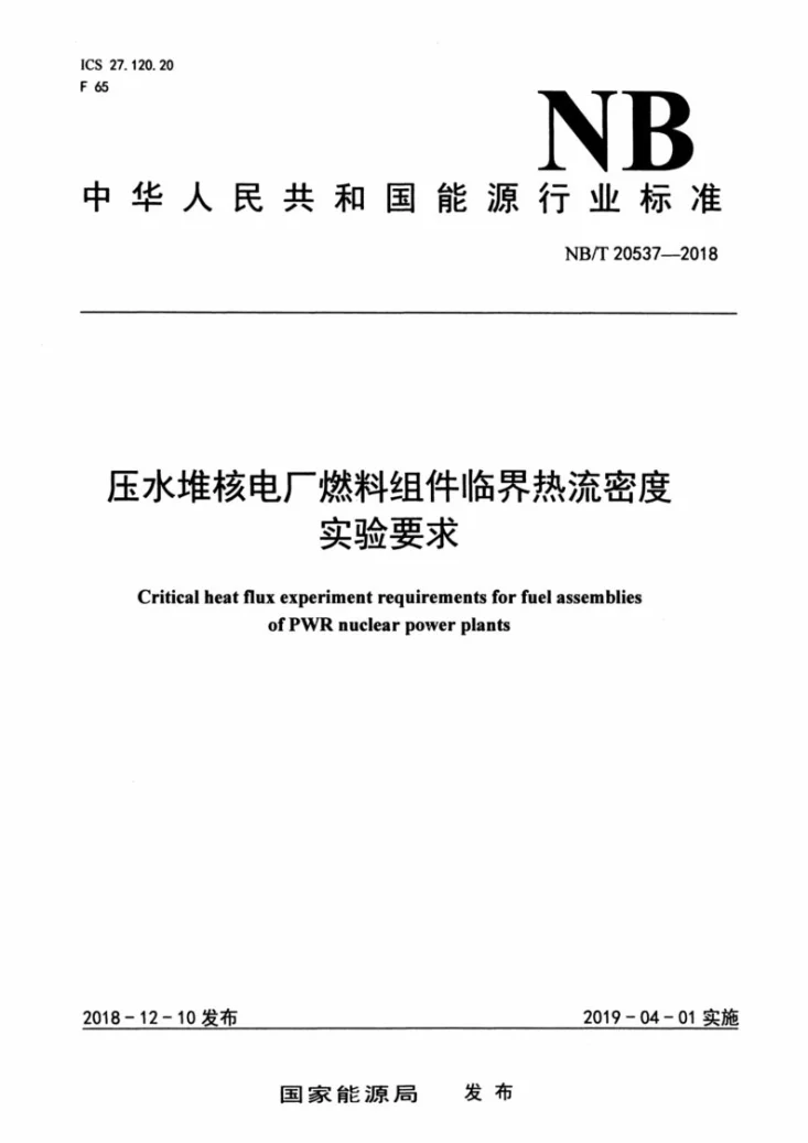 NB/T 20537-2018 压水堆核电厂燃料组件临界热流密度实验要求第1页预览图