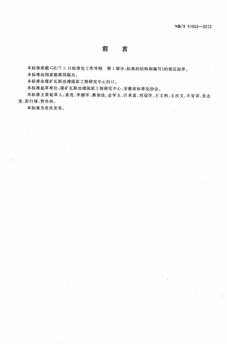 NB/T 51003-2012 采煤工作面瓦斯综合治理设计规范第2页预览图