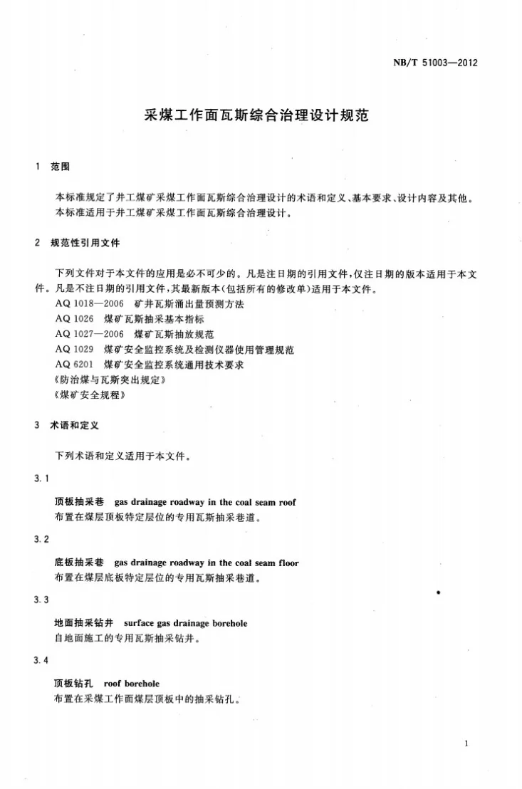 NB/T 51003-2012 采煤工作面瓦斯综合治理设计规范第3页预览图
