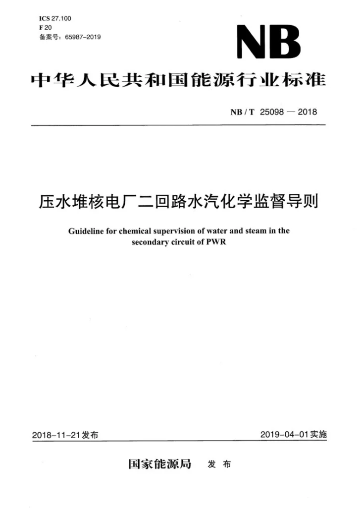 NB/T 25098-2018 压水堆核电厂二回路水汽化学监督导则第1页预览图