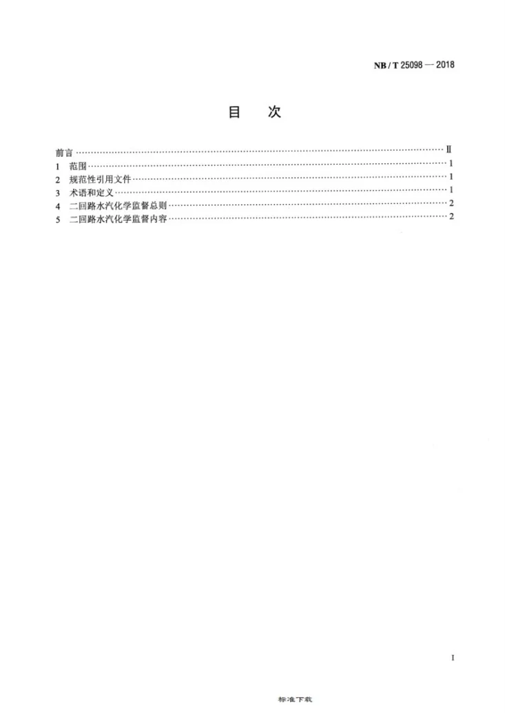 NB/T 25098-2018 压水堆核电厂二回路水汽化学监督导则第2页预览图