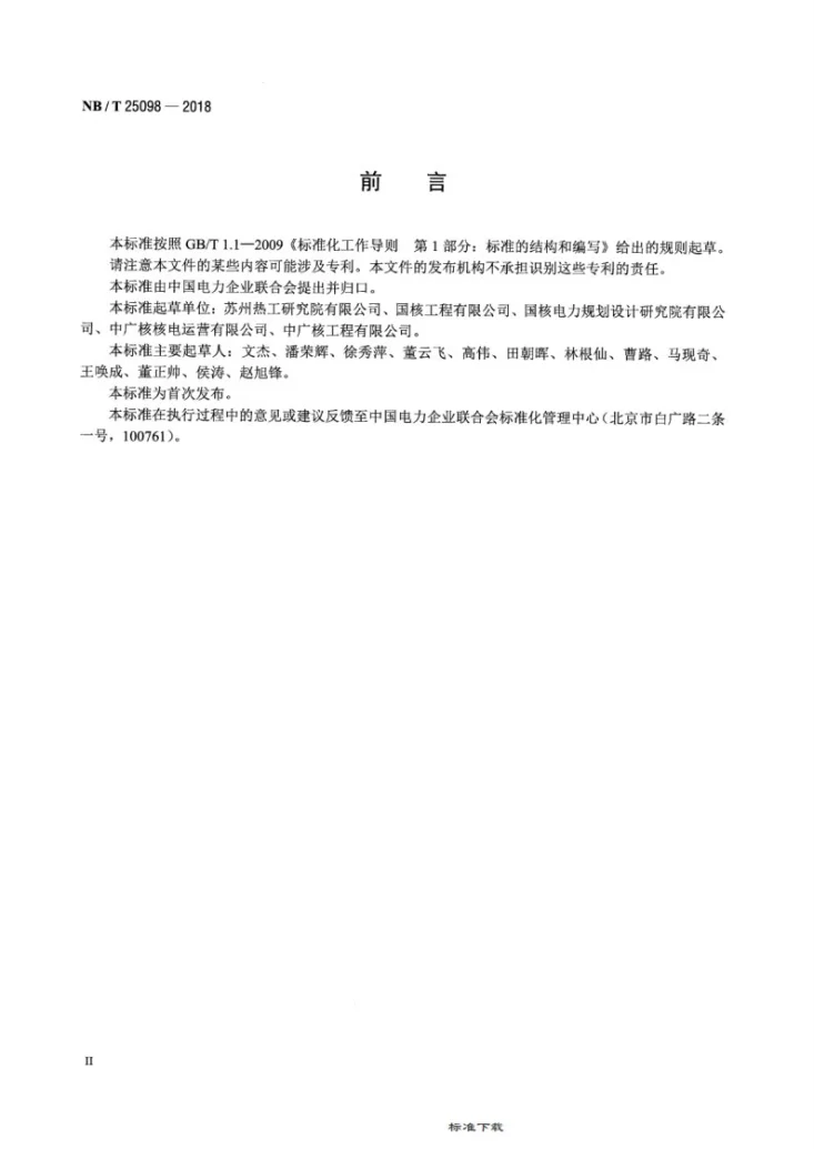NB/T 25098-2018 压水堆核电厂二回路水汽化学监督导则第3页预览图