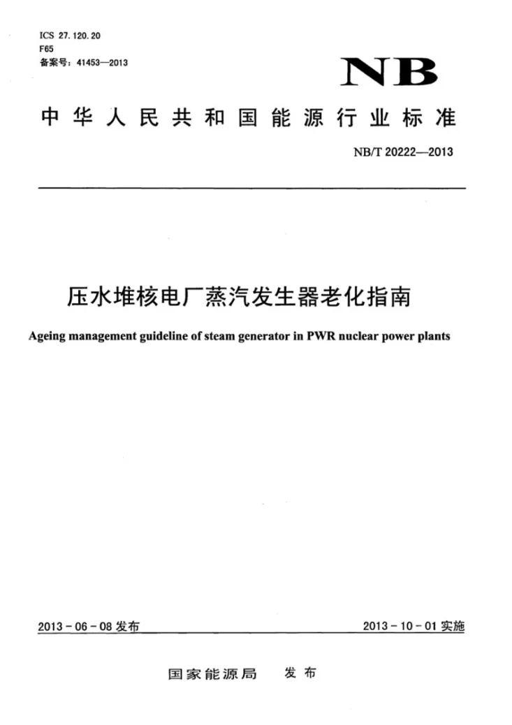 NB/T 20222-2013 压水堆核电厂蒸汽发生器老化指南第1页预览图