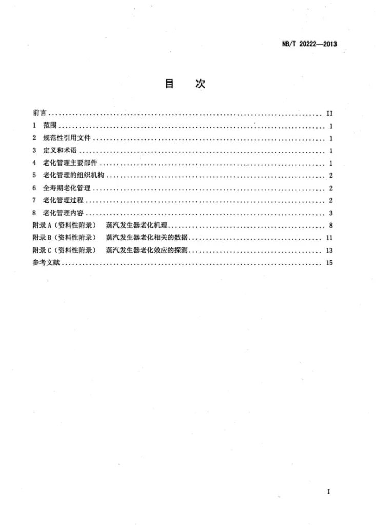 NB/T 20222-2013 压水堆核电厂蒸汽发生器老化指南第2页预览图