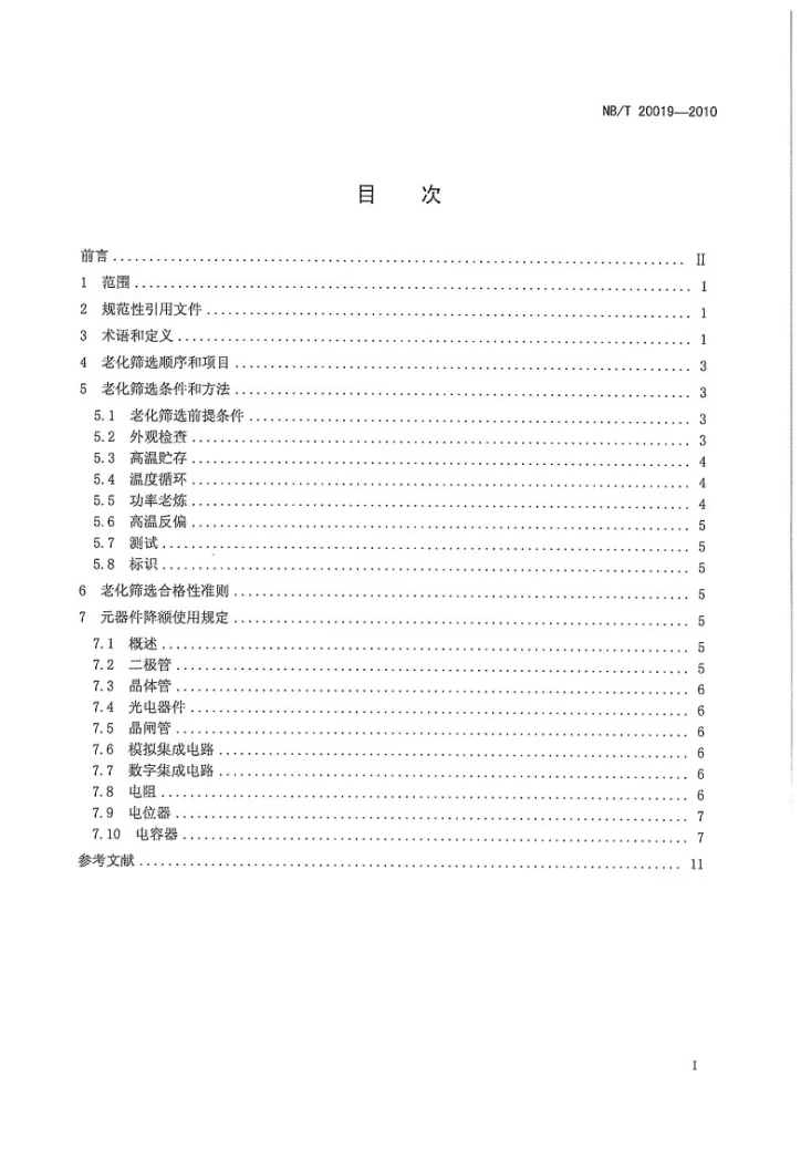 NB/T 20019-2010 核电厂安全级仪表和控制设备电子元器件老化筛选和降额使用规定第3页预览图