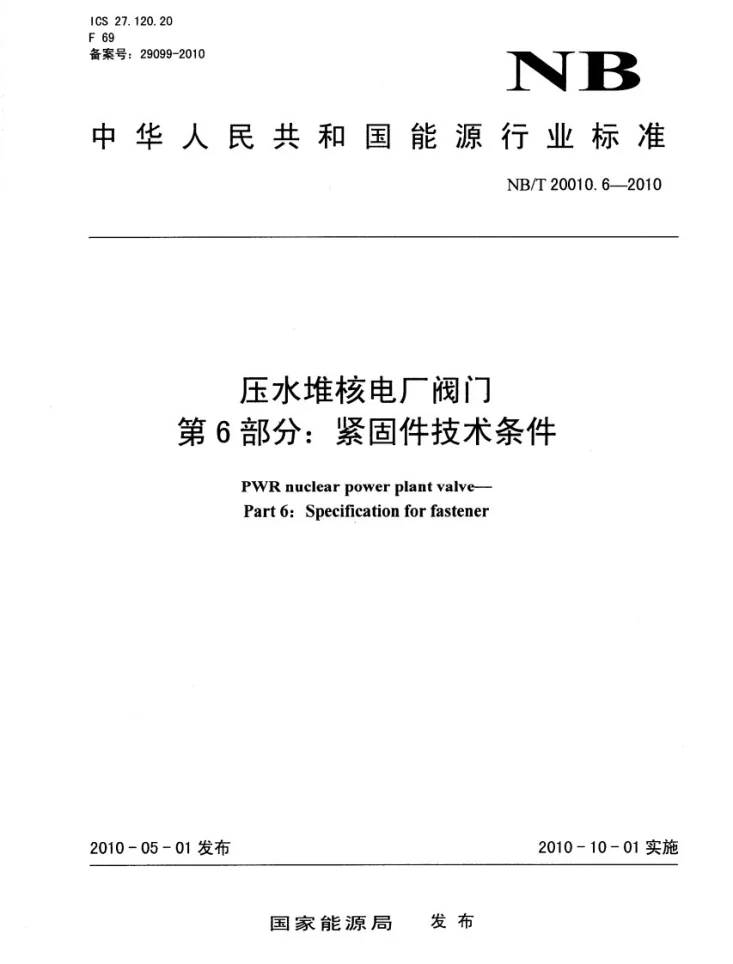 NB/T 20010.6-2010 压水堆核电厂阀门 第6部分：紧固件技术条件第1页预览图