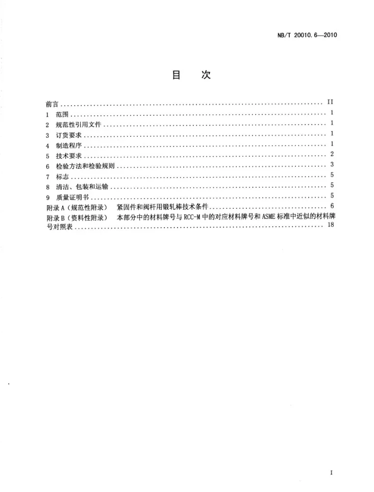 NB/T 20010.6-2010 压水堆核电厂阀门 第6部分：紧固件技术条件第3页预览图