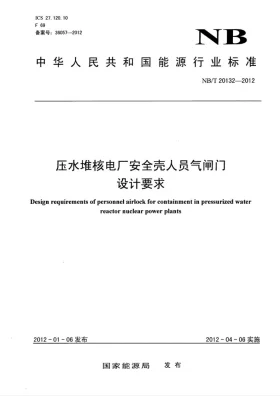 NB/T 20132-2012预览图