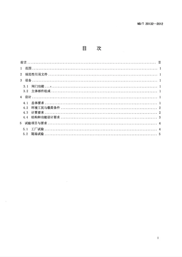 NB/T 20132-2012 压水堆核电厂安全壳人员气闸门设计要求第2页预览图