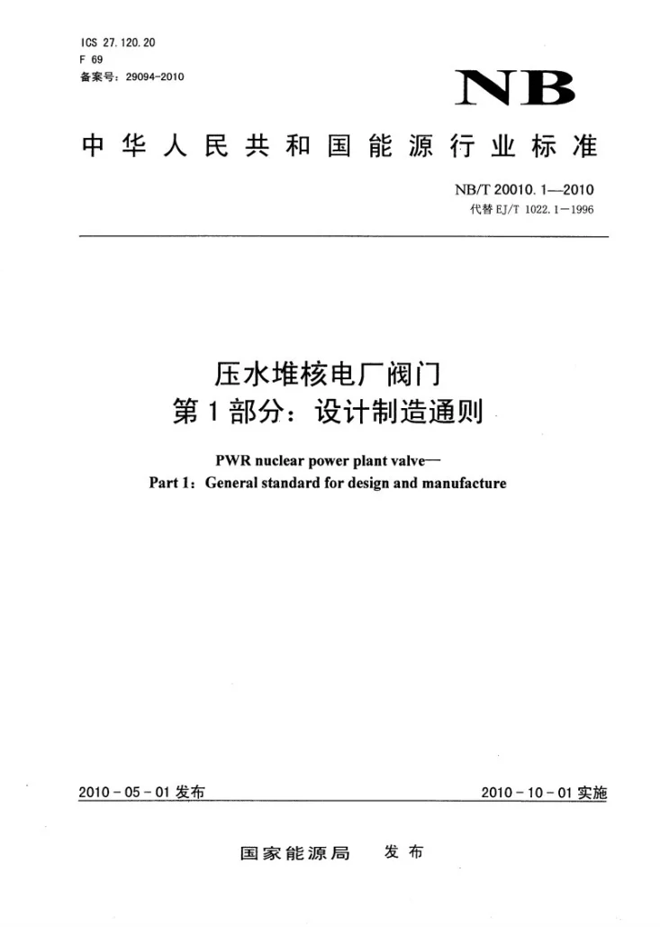 NB/T 20010.1-2010 压水堆核电厂阀门 第1部分:设计制造通则第1页预览图