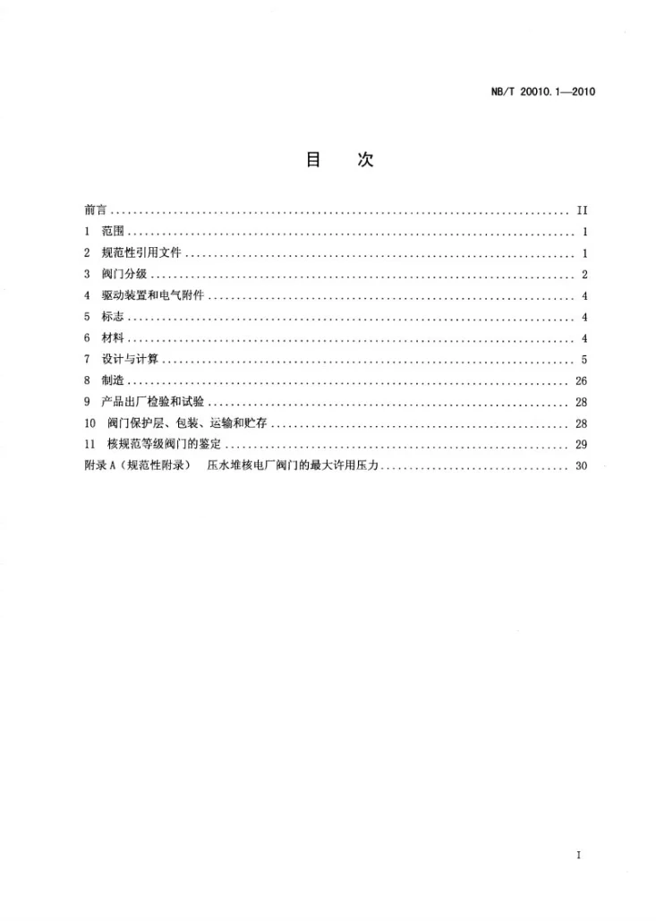 NB/T 20010.1-2010 压水堆核电厂阀门 第1部分:设计制造通则第2页预览图