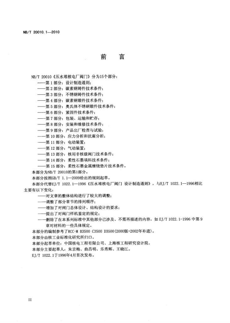 NB/T 20010.1-2010 压水堆核电厂阀门 第1部分:设计制造通则第3页预览图