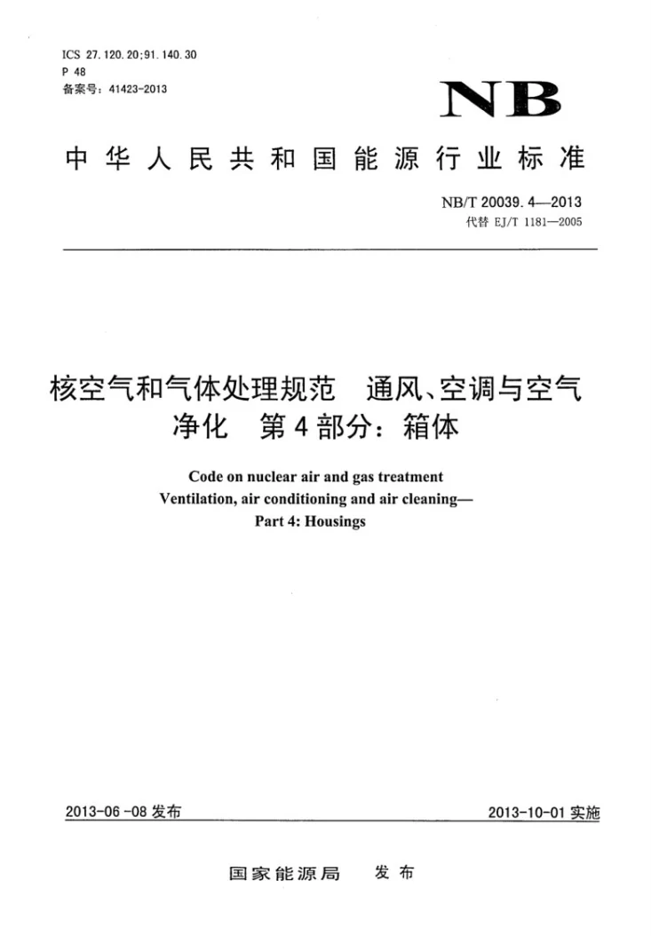 NB/T 20039.4-2013 核空气和气体处理规范 通风、空调与空气净化 第4部分：箱体第1页预览图