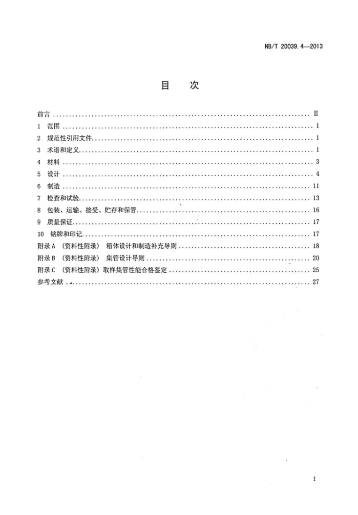 NB/T 20039.4-2013 核空气和气体处理规范 通风、空调与空气净化 第4部分：箱体第2页预览图