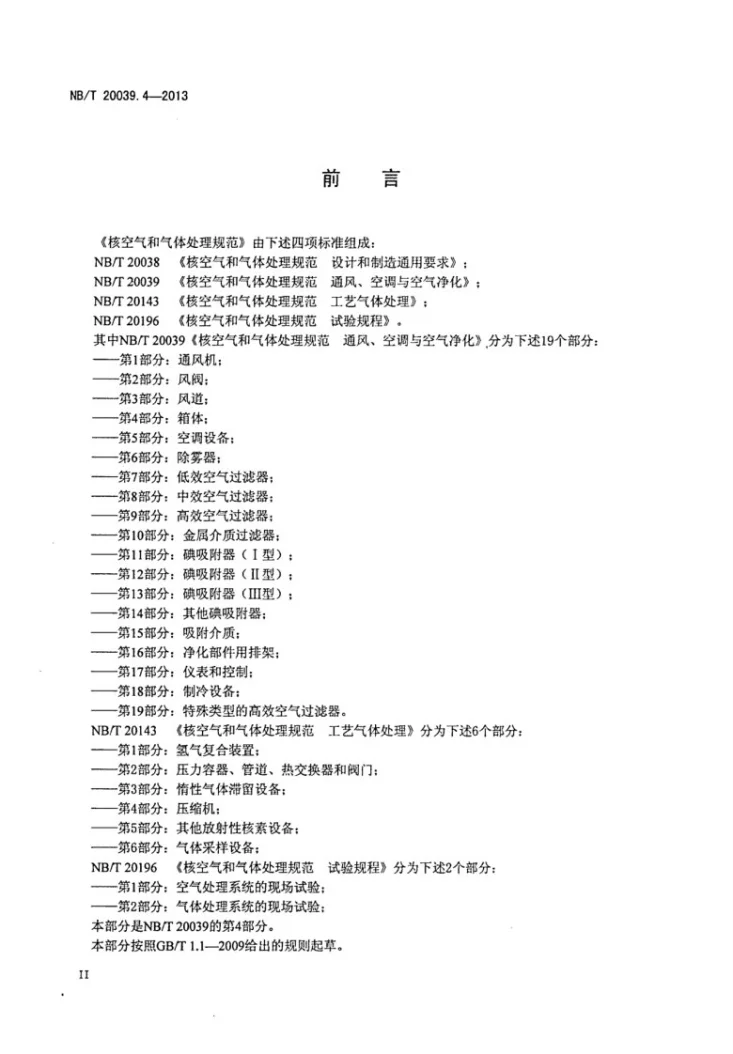 NB/T 20039.4-2013 核空气和气体处理规范 通风、空调与空气净化 第4部分：箱体第3页预览图