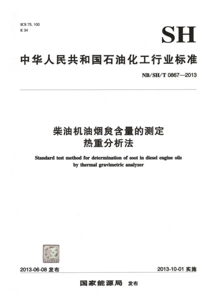 NB/SH/T 0867-2013 柴油机油烟炱含量的测定热重分析法第1页预览图