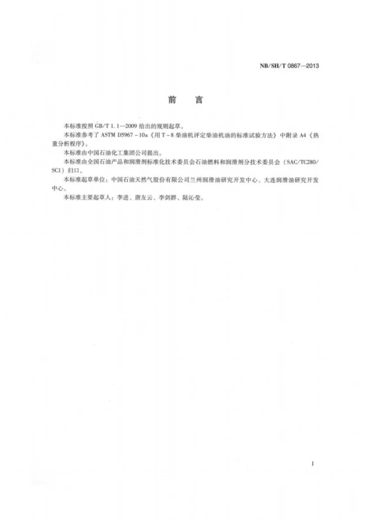 NB/SH/T 0867-2013 柴油机油烟炱含量的测定热重分析法第2页预览图