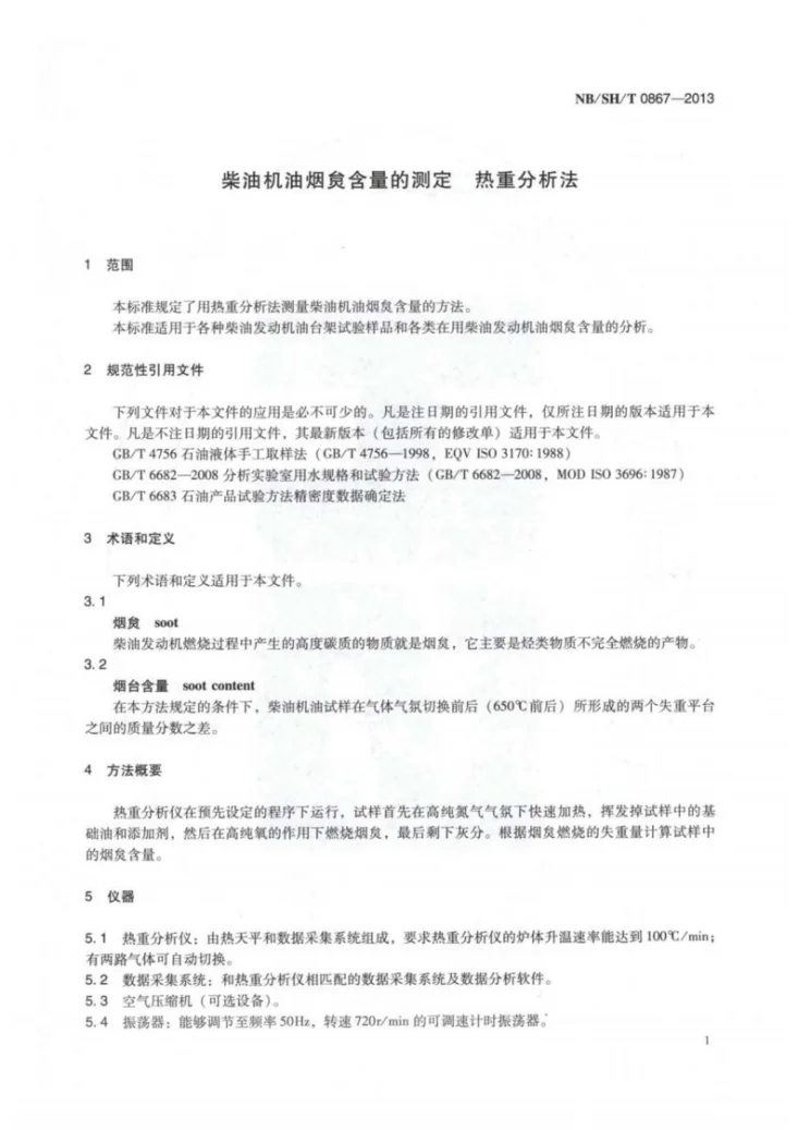 NB/SH/T 0867-2013 柴油机油烟炱含量的测定热重分析法第3页预览图