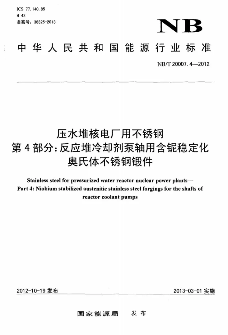 NB/T 20007.4-2012 压水堆核电厂用不锈钢 第4部分：反应堆冷却剂泵轴用含铌稳定化奥氏体不锈钢锻件第1页预览图