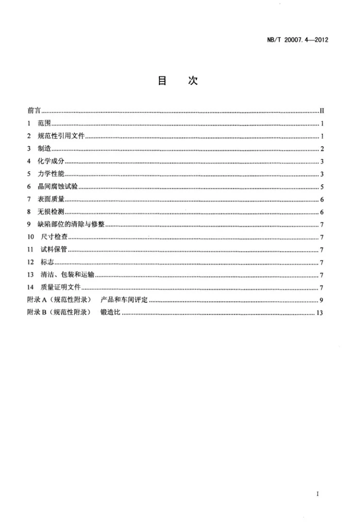 NB/T 20007.4-2012 压水堆核电厂用不锈钢 第4部分：反应堆冷却剂泵轴用含铌稳定化奥氏体不锈钢锻件第2页预览图