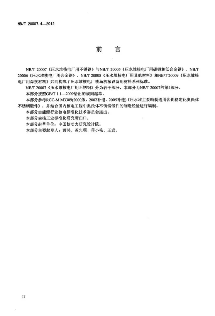 NB/T 20007.4-2012 压水堆核电厂用不锈钢 第4部分：反应堆冷却剂泵轴用含铌稳定化奥氏体不锈钢锻件第3页预览图