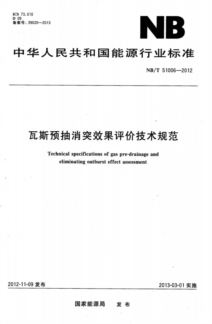 NB/T 51006-2012 瓦斯预抽消突效果评价技术规范第1页预览图