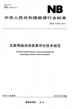 NB/T 51006-2012预览图