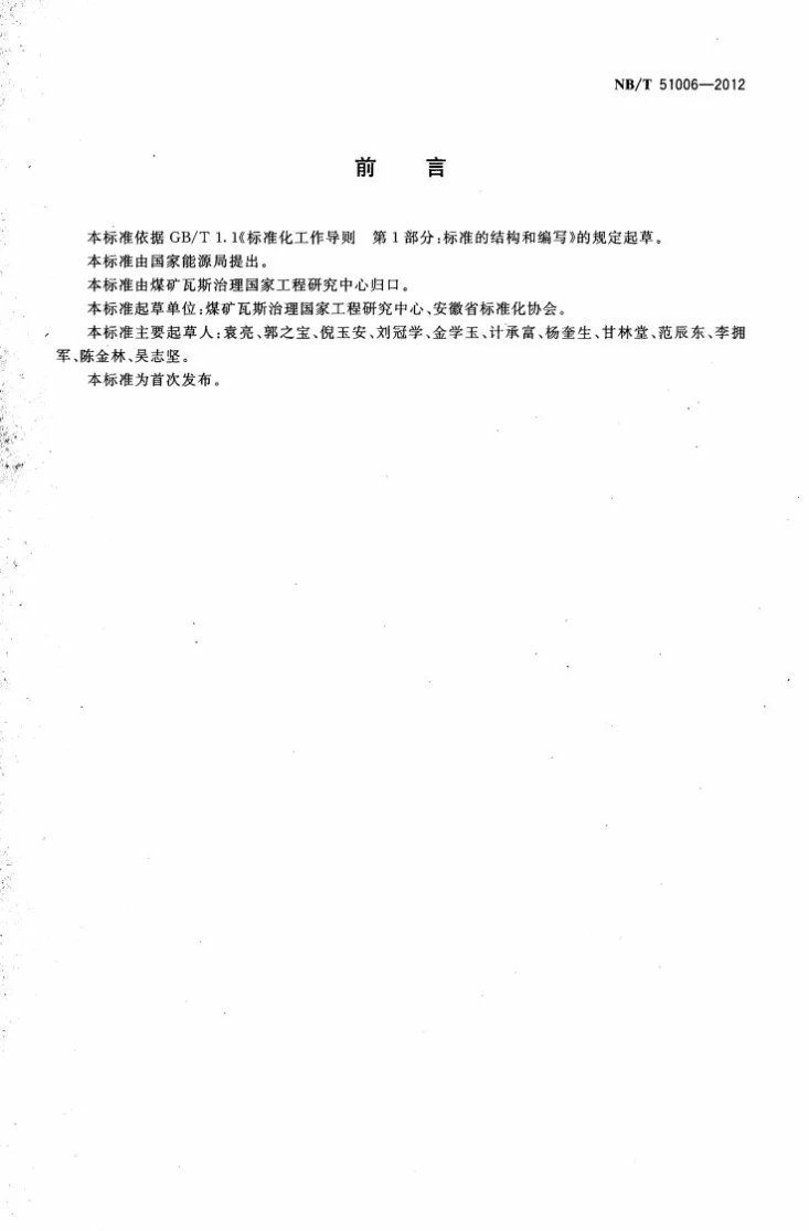 NB/T 51006-2012 瓦斯预抽消突效果评价技术规范第2页预览图