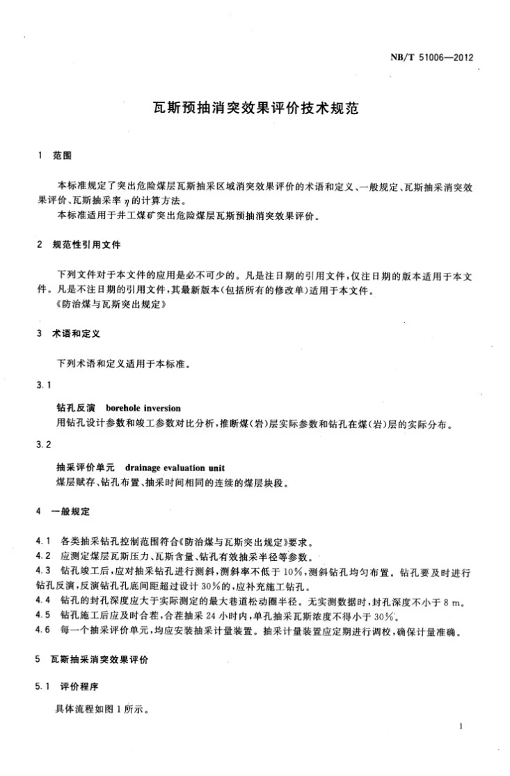 NB/T 51006-2012 瓦斯预抽消突效果评价技术规范第3页预览图