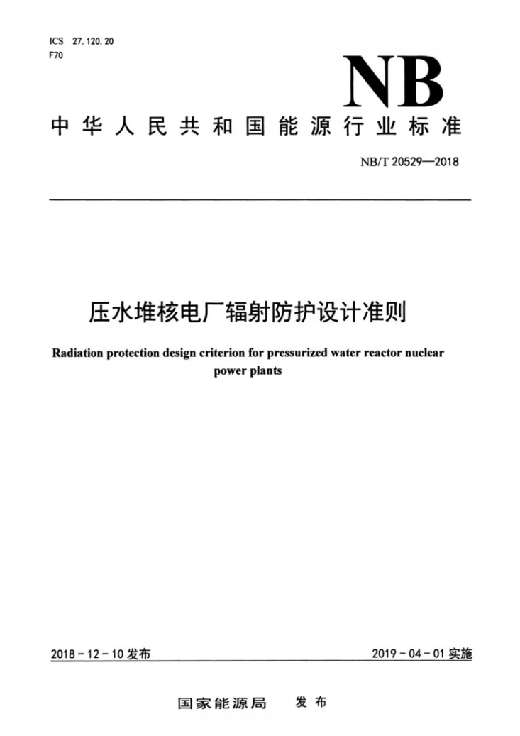 NB/T 20529-2018 压水堆核电厂辐射防护设计准则第1页预览图