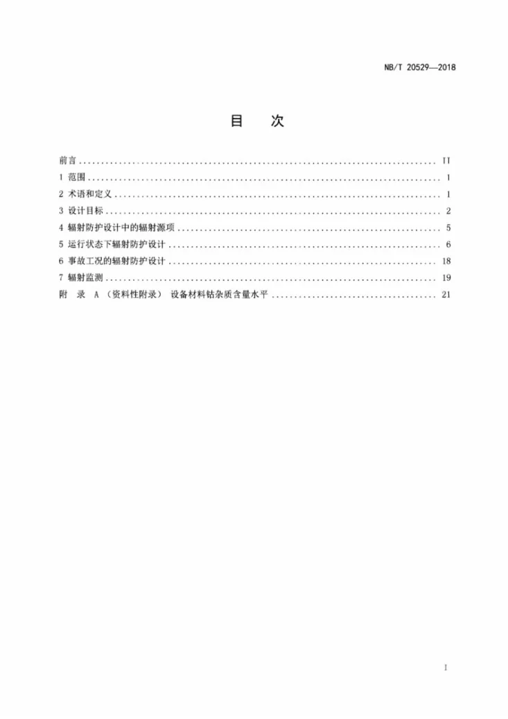 NB/T 20529-2018 压水堆核电厂辐射防护设计准则第2页预览图