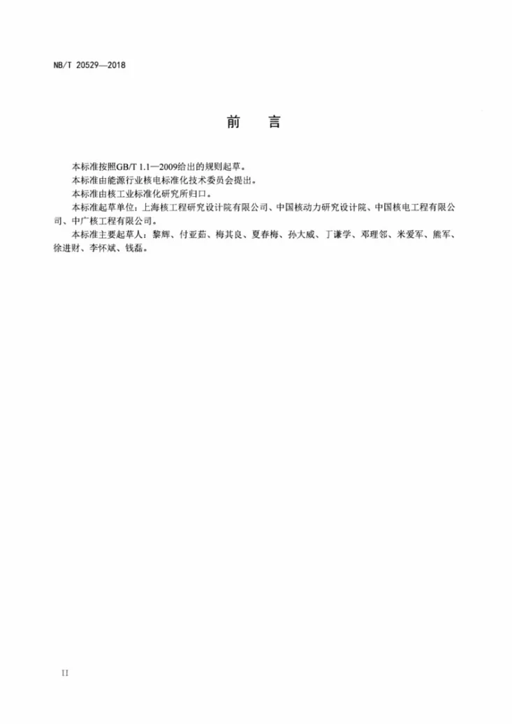 NB/T 20529-2018 压水堆核电厂辐射防护设计准则第3页预览图