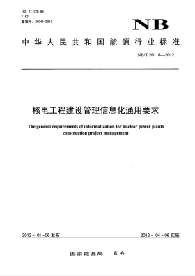 NB/T 20116-2012预览图