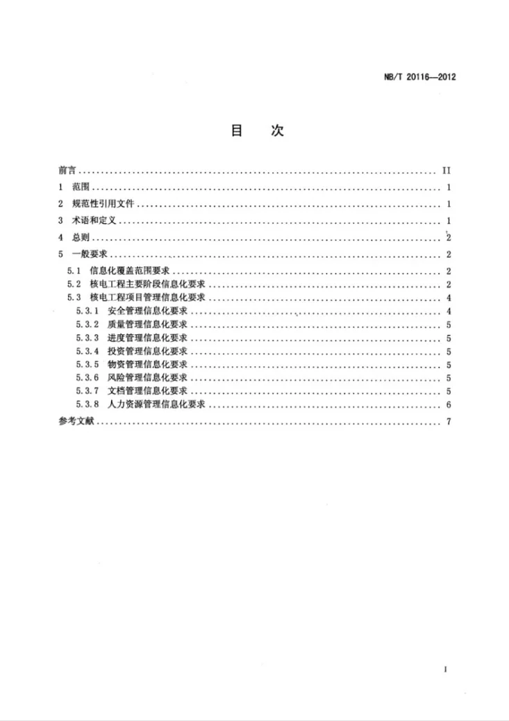 NB/T 20116-2012 核电工程建设信息化管理通用要求第2页预览图