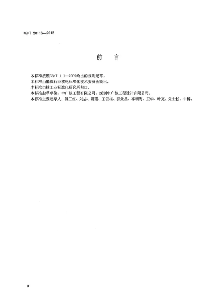 NB/T 20116-2012 核电工程建设信息化管理通用要求第3页预览图