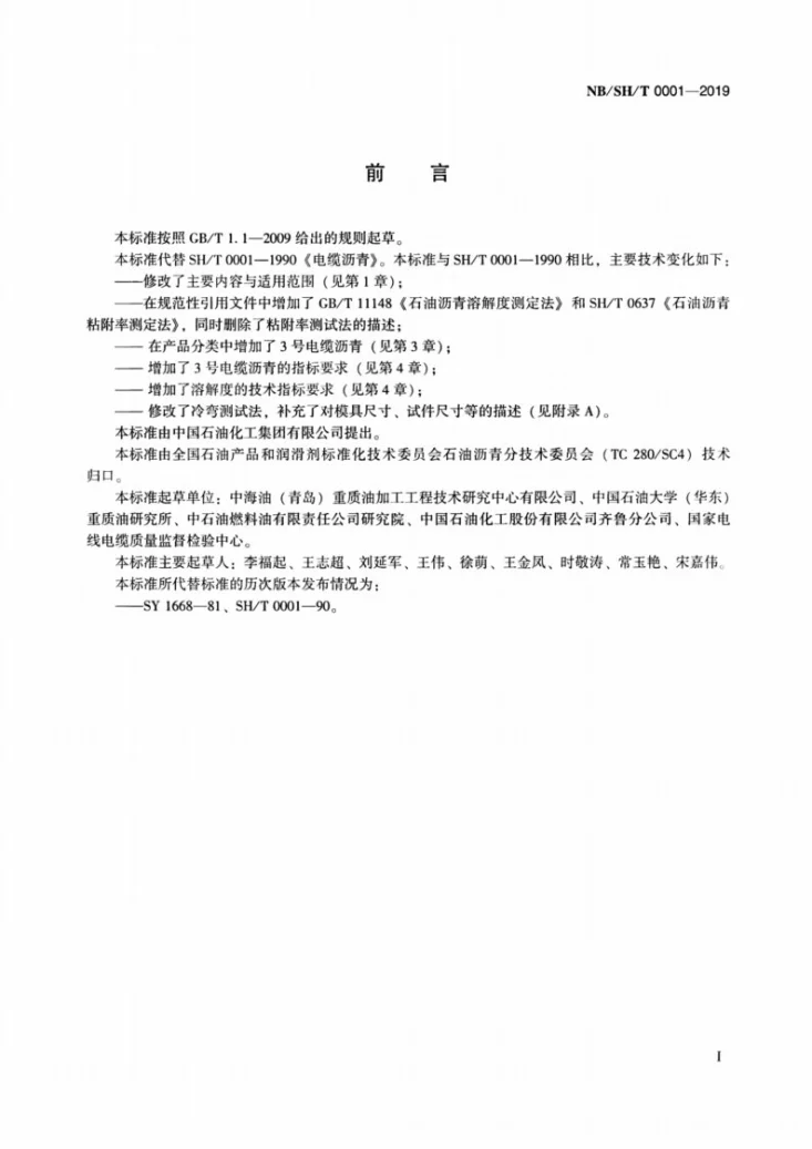 NB/SH/T 0001-2019 电缆沥青第2页预览图